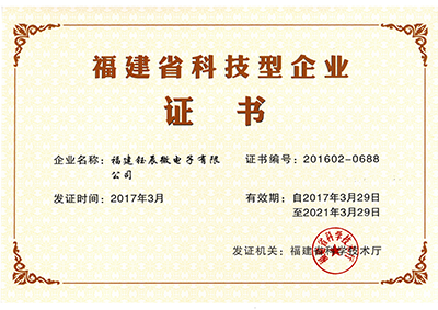 <b>福建省科技型企业证书 (钰辰)</b>